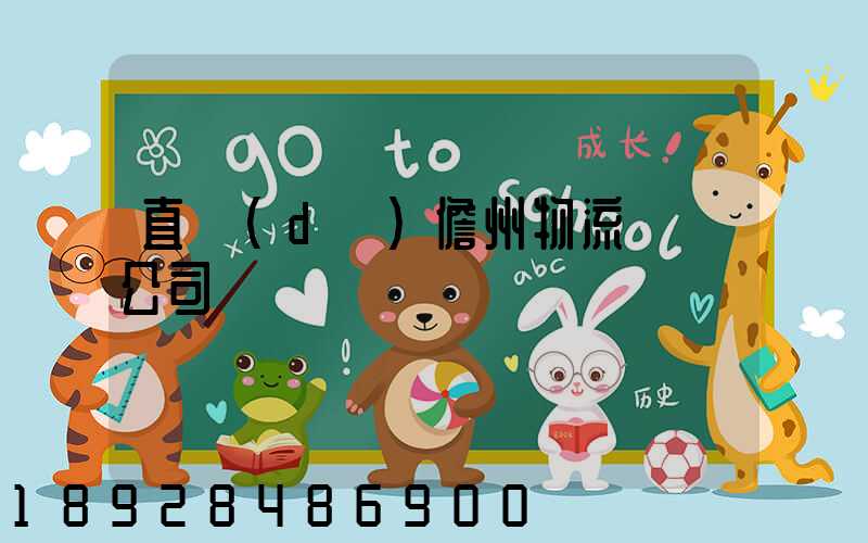 直達(dá)儋州物流運輸公司