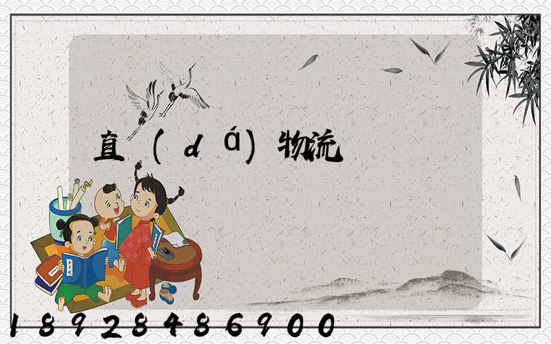 直達(dá)物流專線
