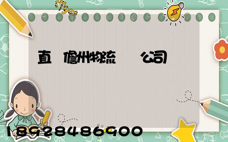直達儋州物流運輸公司