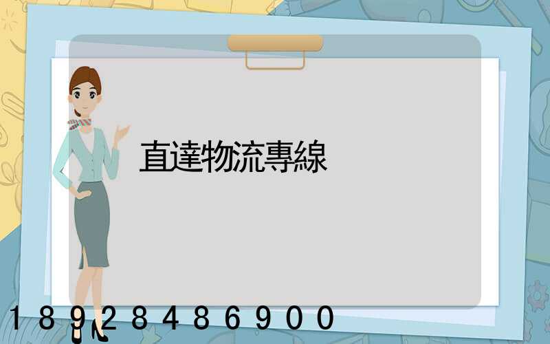 直達物流專線