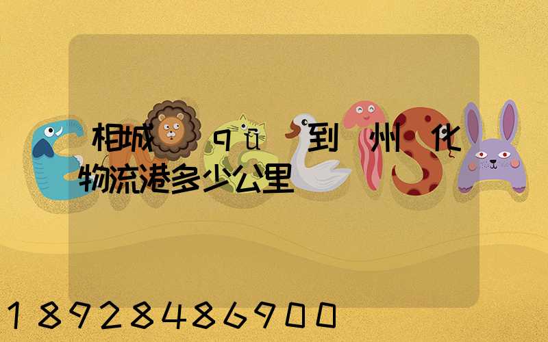 相城區(qū)到蘇州傳化物流港多少公里