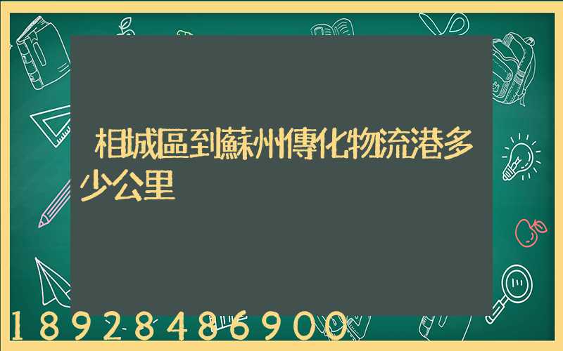 相城區到蘇州傳化物流港多少公里