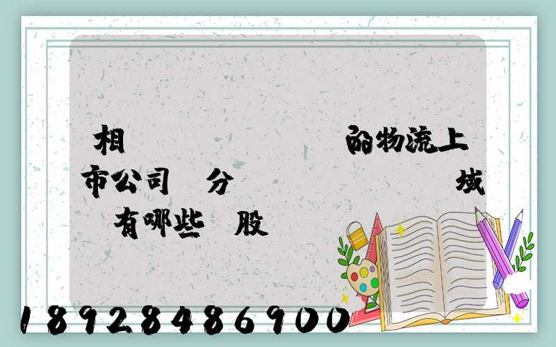 相關(guān)的物流上市公司細分領(lǐng)域龍有哪些頭股