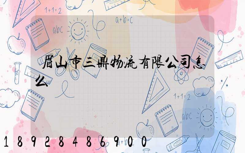 眉山市三鼎物流有限公司怎么樣