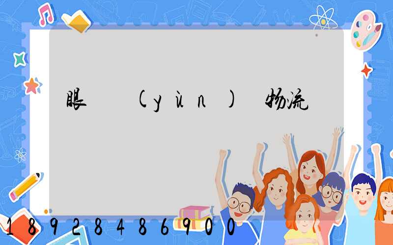 眼鏡運(yùn)輸物流問題