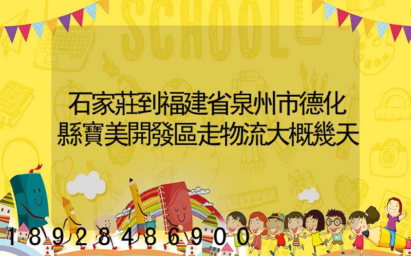 石家莊到福建省泉州市德化縣寶美開發區走物流大概幾天