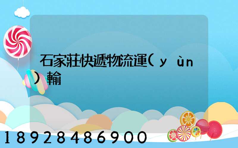 石家莊快遞物流運(yùn)輸