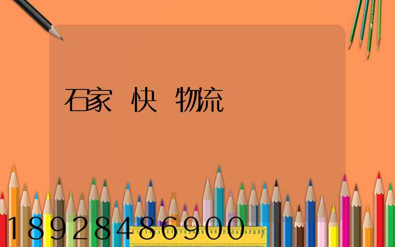 石家莊快遞物流運輸