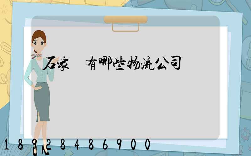 石家莊有哪些物流公司