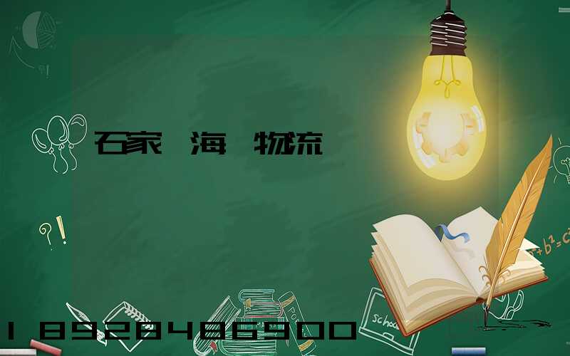 石家莊海運物流運輸