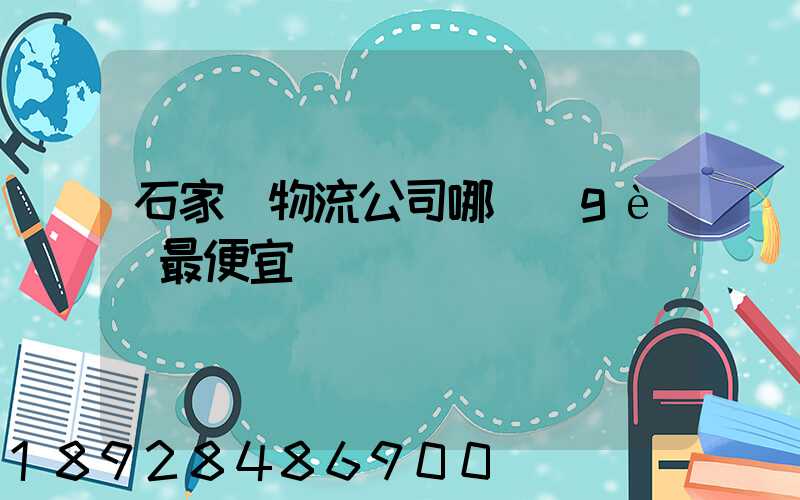 石家莊物流公司哪個(gè)最便宜