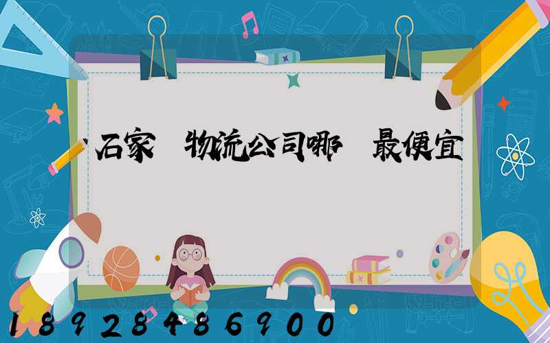 石家莊物流公司哪個最便宜