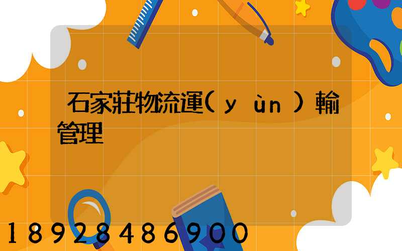 石家莊物流運(yùn)輸管理