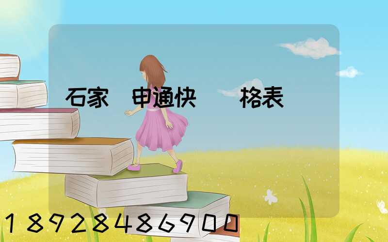 石家莊申通快遞價格表