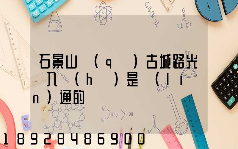 石景山區(qū)古城路光纖入戶(hù)是聯(lián)通的嗎