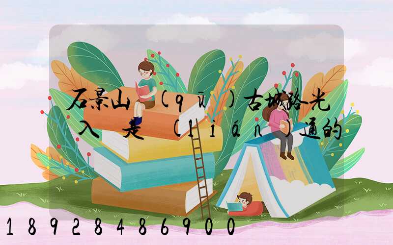 石景山區(qū)古城路光纖入戶是聯(lián)通的嗎