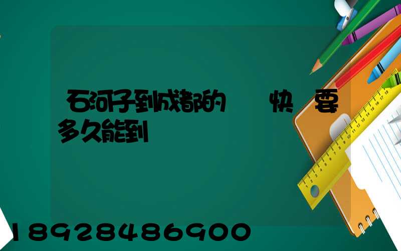 石河子到成都的順豐快遞要多久能到