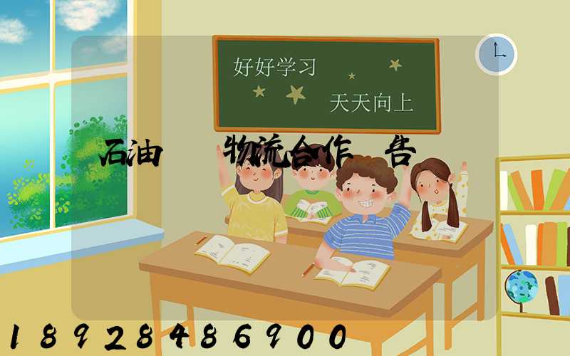 石油運輸物流合作報告