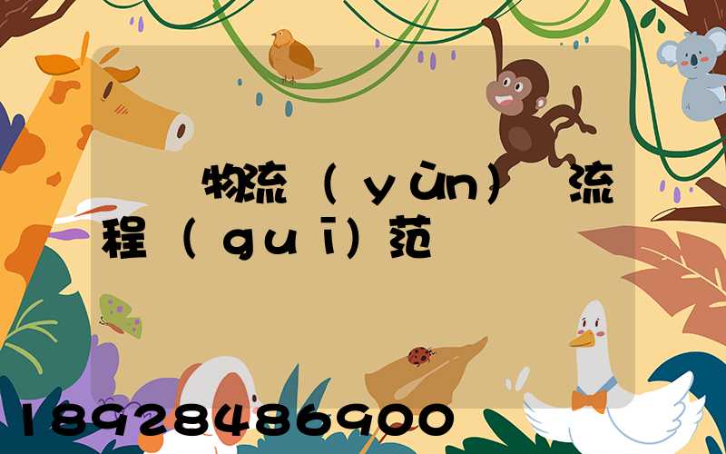 碼頭物流運(yùn)輸流程規(guī)范