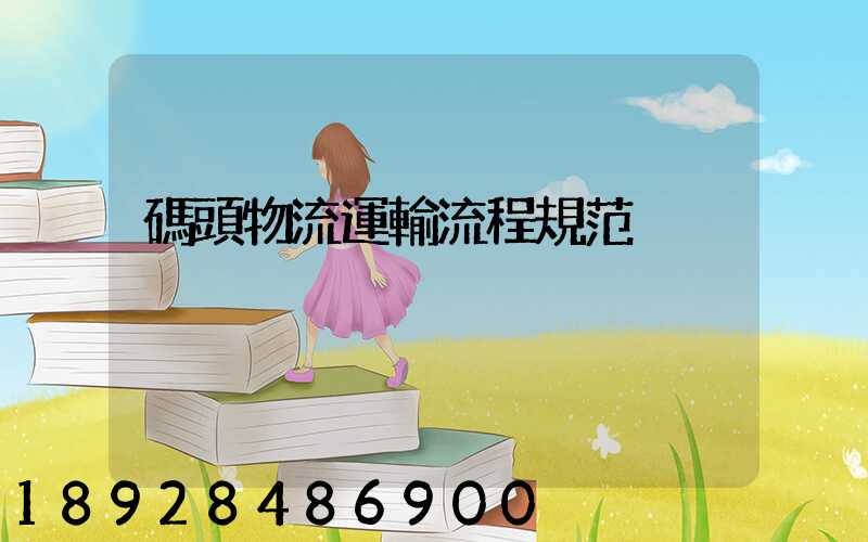 碼頭物流運輸流程規范