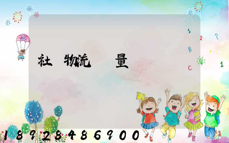 社會物流運輸量