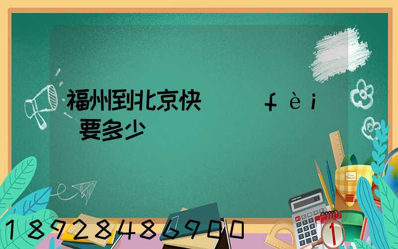 福州到北京快遞費(fèi)要多少