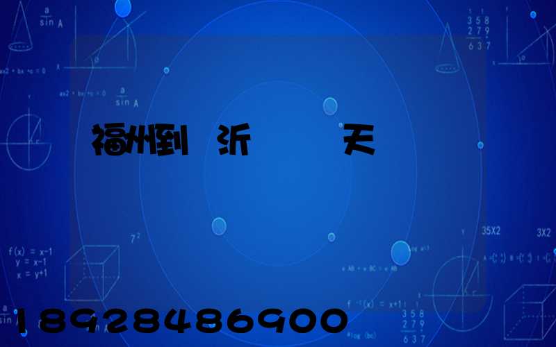 福州到臨沂順豐幾天