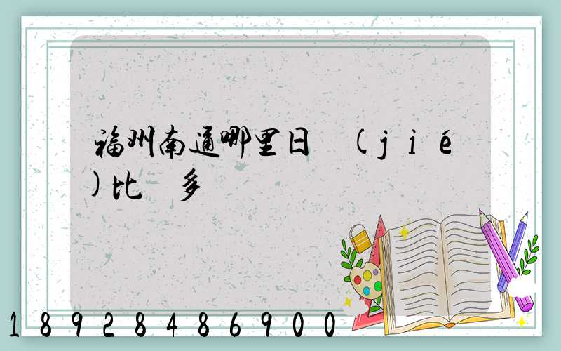 福州南通哪里日結(jié)比較多