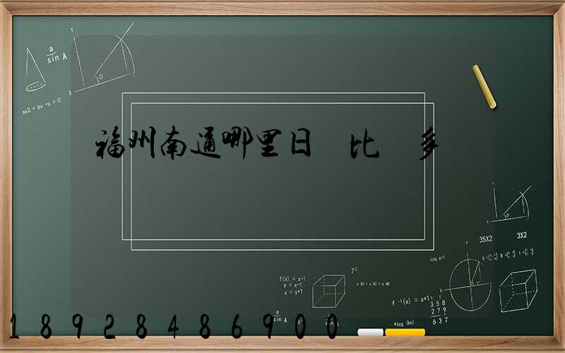福州南通哪里日結比較多