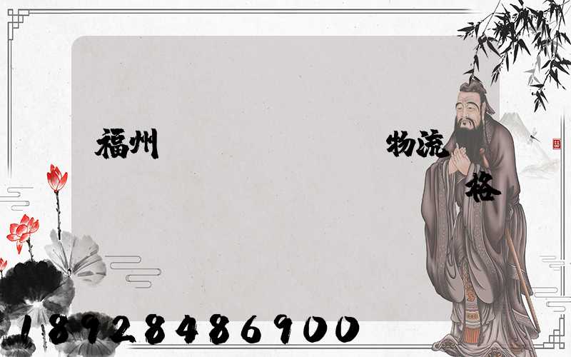 福州國(guó)際物流運(yùn)輸價(jià)格