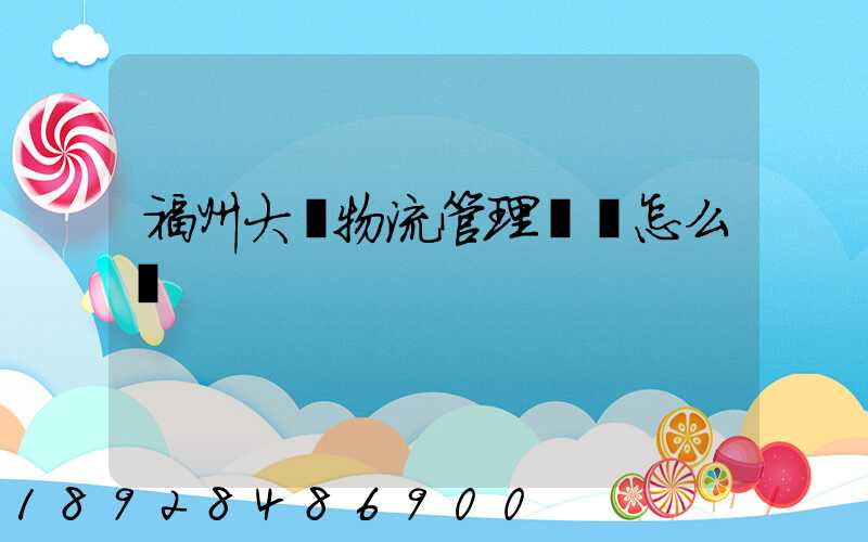 福州大學物流管理專業怎么樣