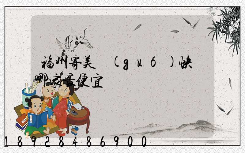 福州寄美國(guó)快遞哪家最便宜