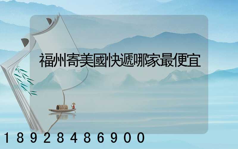 福州寄美國快遞哪家最便宜