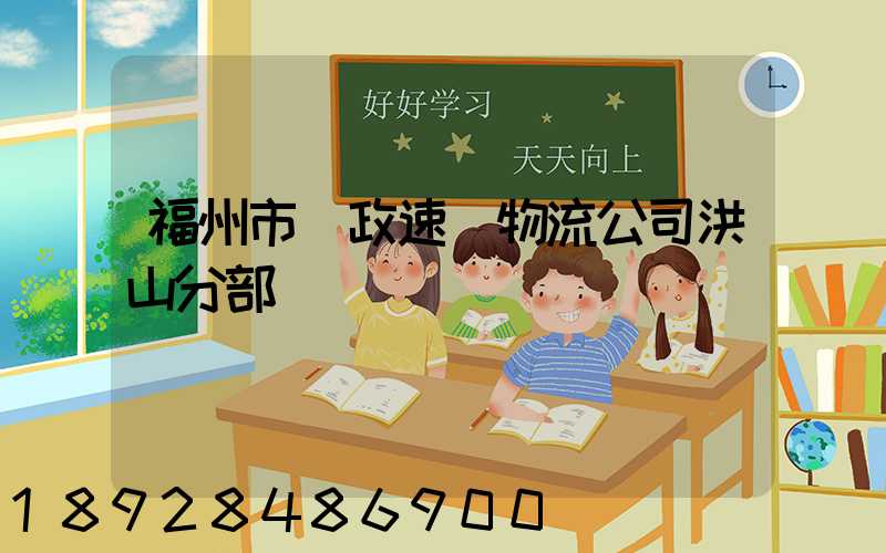 福州市郵政速遞物流公司洪山分部