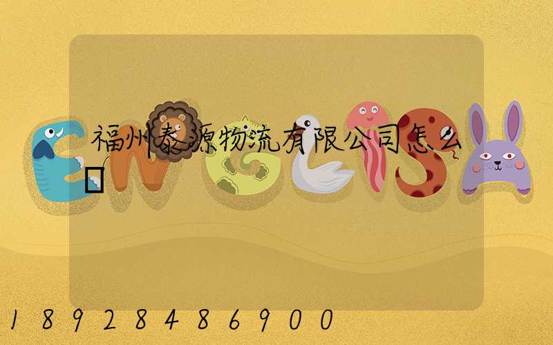 福州泰源物流有限公司怎么樣