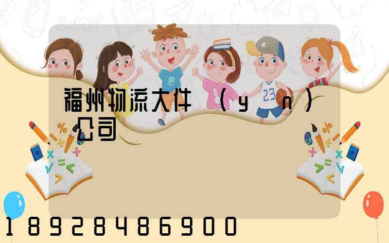 福州物流大件運(yùn)輸公司