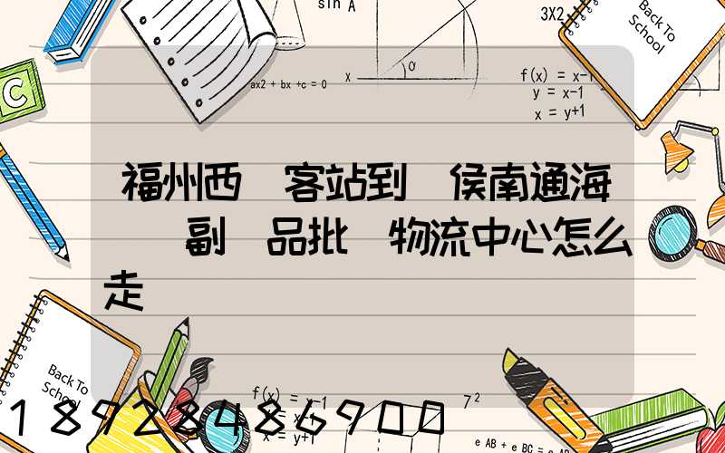 福州西園客站到閩侯南通海峽農副產品批發物流中心怎么走