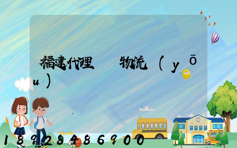 福建代理運輸物流優(yōu)勢