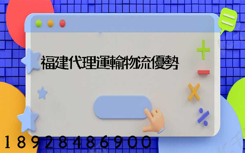 福建代理運輸物流優勢