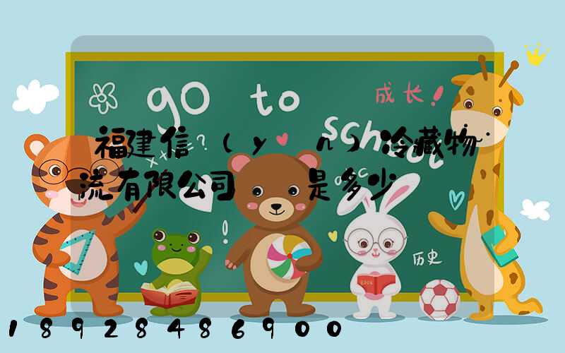 福建信運(yùn)冷藏物流有限公司電話是多少