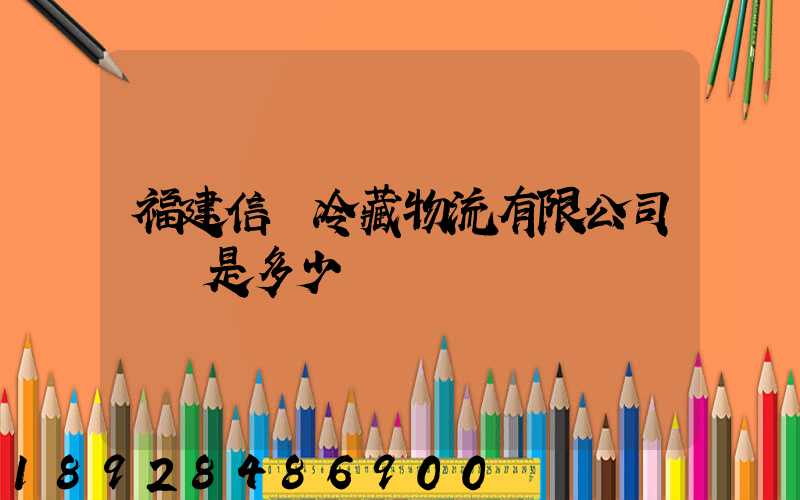 福建信運冷藏物流有限公司電話是多少