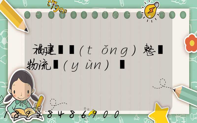 福建傳統(tǒng)整車物流運(yùn)輸