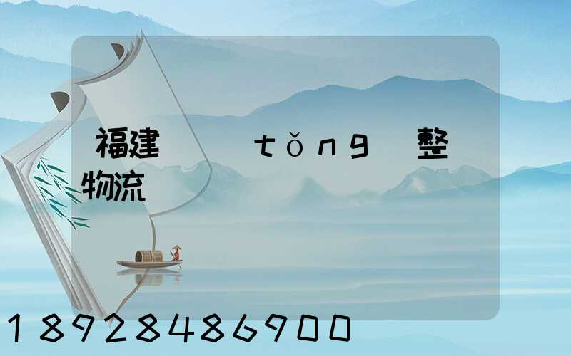 福建傳統(tǒng)整車物流運輸