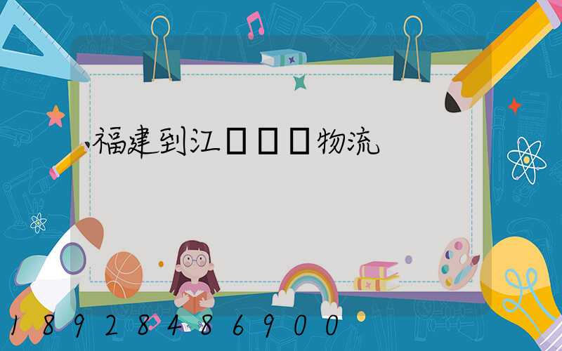 福建到江蘇運輸物流