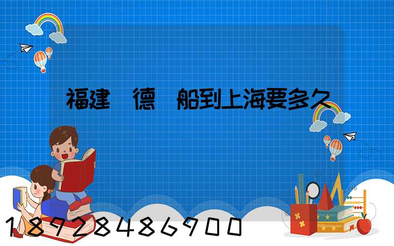 福建寧德貨船到上海要多久