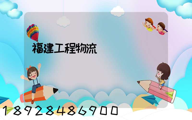 福建工程物流運輸