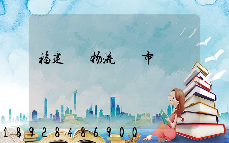 福建幾種物流運輸市價