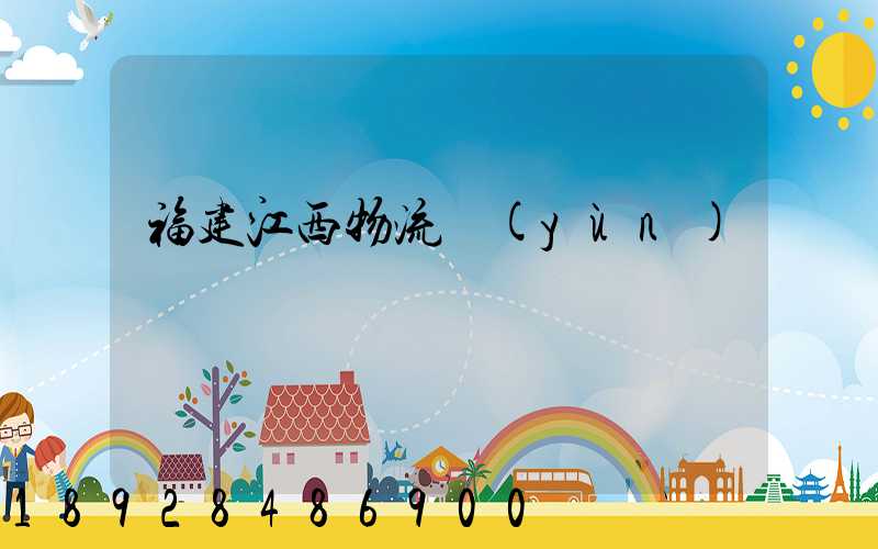 福建江西物流運(yùn)輸專線