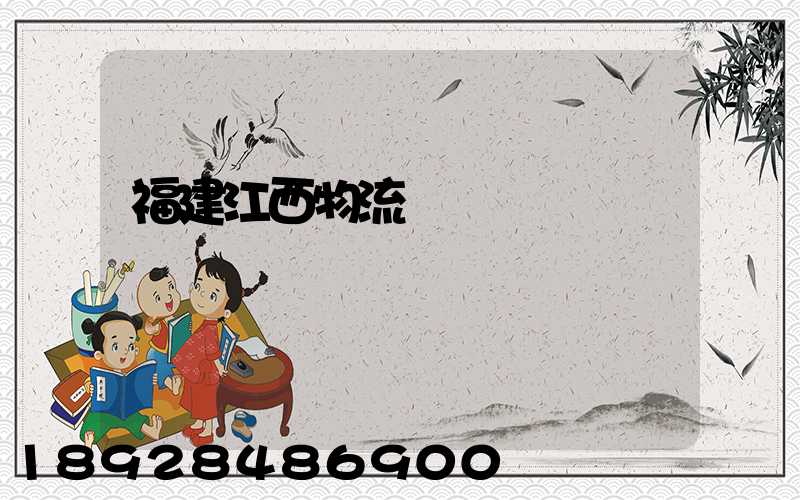 福建江西物流運輸專線