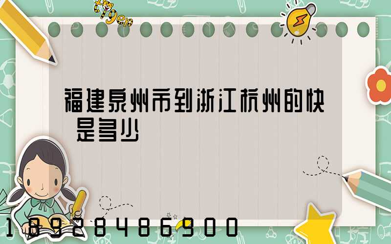 福建泉州市到浙江杭州的快遞是多少錢